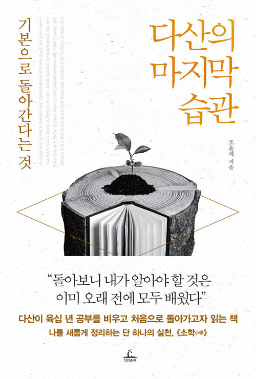 다산의 마지막 습관 - 기본으로 돌아간다는 것 (커버이미지)