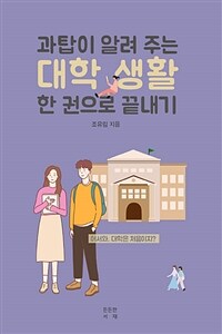 과탑이 알려 주는 대학 생활 한 권으로 끝내기 - 어서와, 대학은 처음이지? (커버이미지)