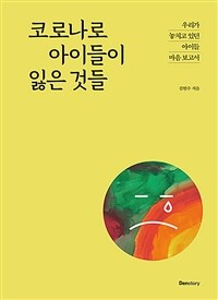 코로나로 아이들이 잃은 것들 - 우리가 놓치고 있던 아이들 마음 보고서 (커버이미지)