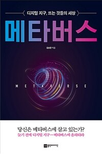 메타버스 - 디지털 지구, 뜨는 것들의 세상 (커버이미지)