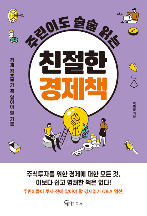 주린이도 술술 읽는 친절한 경제책 (커버이미지)