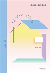 친애하는 나의 집에게 (리커버) - 지나온 집들에 관한 기록 (커버이미지)