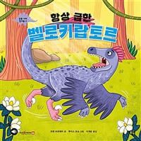 항상 급한 벨로키랍토르 - 세이펜 기능 적용, 세이펜 미포함 (커버이미지)