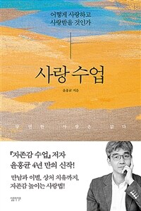 사랑 수업 - 어떻게 사랑하고 사랑받을 것인가 (커버이미지)