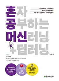 혼자 공부하는 머신러닝 + 딥러닝 - 1:1 과외하듯 배우는 인공지능 자습서 (커버이미지)