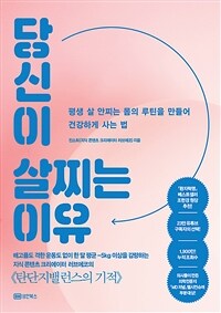 당신이 살찌는 이유 - 평생 살 안찌는 몸의 루틴을 만들어 건강하게 사는 법 (커버이미지)