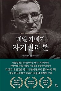 데일 카네기 자기관리론 - 국내최초 초판 무삭제 완역본 (커버이미지)