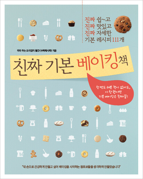 진짜 기본 베이킹책 - 진짜쉽~고, 진짜맛있고 진짜자세한 기본 레시피 111개 (커버이미지)