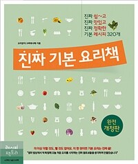 진짜 기본 요리책 - 진짜 쉽~고 진짜 맛있고 진짜 정확한 기본 레시피 320개 (커버이미지)