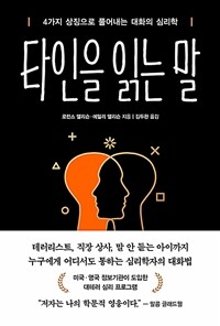 타인을 읽는 말 - 4가지 상징으로 풀어내는 대화의 심리학 (커버이미지)