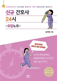 신규간호사 24시 - 오답노트 (커버이미지)