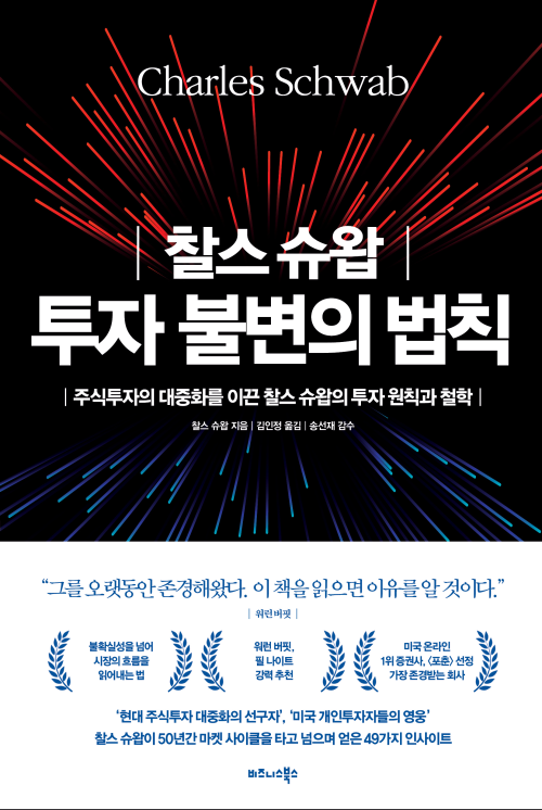 찰스 슈왑 투자 불변의 법칙 - 주식투자의 대중화를 이끈 찰스 슈왑의 투자 원칙과 철학 (커버이미지)