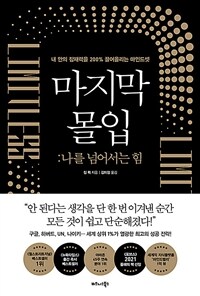 마지막 몰입 - 나를 넘어서는 힘 (커버이미지)