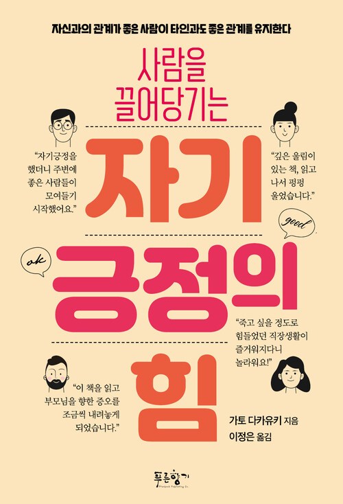 사람을 끌어당기는 자기긍정의 힘 (커버이미지)