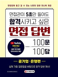 면접관이 5초만 들어도 합격시키고 싶은 면접 답변 100문 100답 : 공기업.은행편 - 면접장에 들고 갈 수 있는 나만의 답변 미니북 제공 / 유튜브 면쌤 채널 하루 한 질문 강의(106강) 제공 (커버이미지)