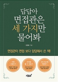 답답아 면접관은 세 가지만 물어봐 (커버이미지)