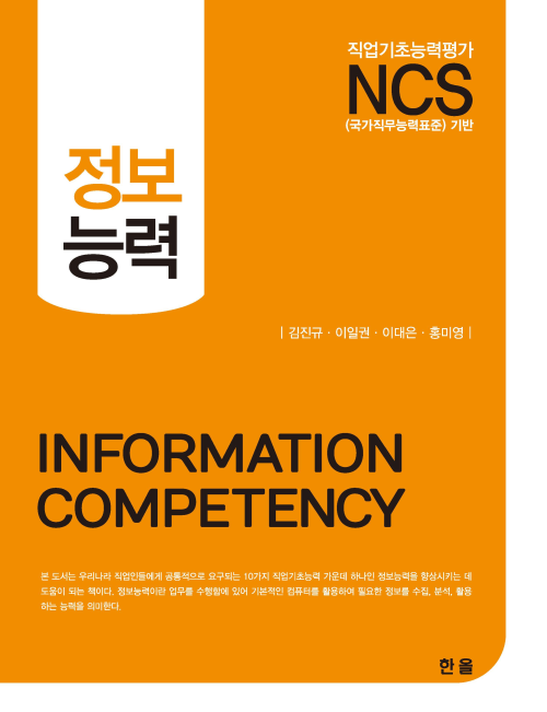 NCS정보능력 (커버이미지)