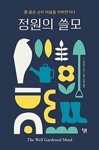 정원의 쓸모 - 흙 묻은 손이 마음을 어루만지다 (커버이미지)