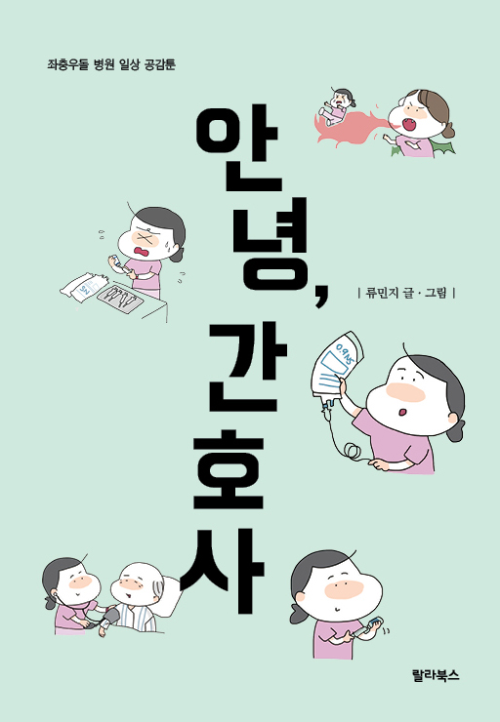 안녕, 간호사 - 좌충우돌 병원 일상 공감툰 (커버이미지)