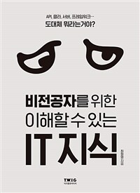비전공자를 위한 이해할 수 있는 IT 지식 - IT시대의 필수 교양서 (커버이미지)