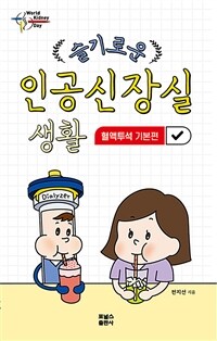 슬기로운 인공신장실 생활 : 혈액투석 기본편 (커버이미지)