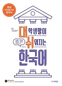 대학생활이 쉬워지는 한국어 : 중급 유학생을 위한 한국어 (커버이미지)