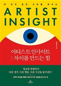 아티스트 인사이트 : 차이를 만드는 힘 - 내 안의 잠든 사유를 깨우는 (커버이미지)