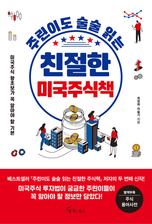 주린이도 술술 읽는 친절한 미국주식책 (커버이미지)