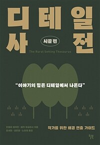 디테일 사전 : 시골 편 - 작가를 위한 배경 연출 가이드 (커버이미지)