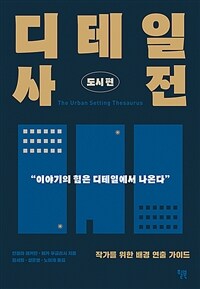 디테일 사전 : 도시 편 - 작가를 위한 배경 연출 가이드 (커버이미지)