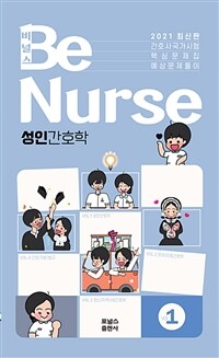 비널스(BeNurse) 간호사국가시험 핵심문제집 Vol.1 성인간호학 (커버이미지)