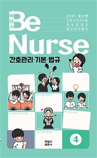 비널스(BeNurse) 간호사국가시험 핵심문제집 Vol.4 간호관리·기본·법규 (커버이미지)