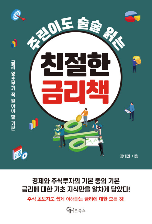 주린이도 술술 읽는 친절한 금리책 (커버이미지)
