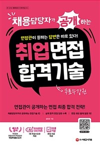 채용담당자가 공개하는 취업면접 합격 기술 + AI면접 무료수강권 - AI면접 무료수강권 제공 (커버이미지)