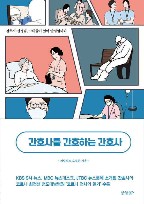 간호사를 간호하는 간호사 (커버이미지)