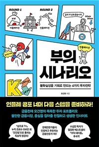 부의 시나리오 - 불확실성을 기회로 만드는 4가지 투자전략 (커버이미지)