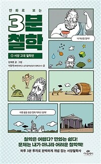 만화로 보는 3분 철학 1 : 서양 고대 철학편 (커버이미지)