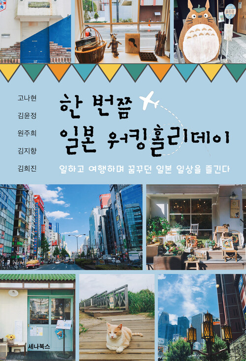 한 번쯤 일본 워킹홀리데이 - 일하고 여행하며 꿈꾸던 일본 일상을 즐긴다 (커버이미지)