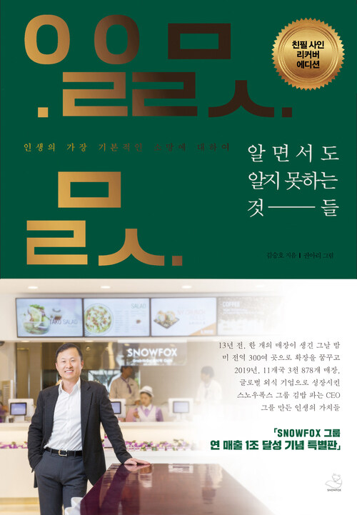 알면서도 알지 못하는 것들 (친필 사인 리커버 에디션) - 인생의 가장 기본적인 소망에 대하여 (커버이미지)