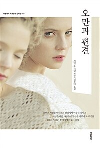 오만과 편견 (커버이미지)