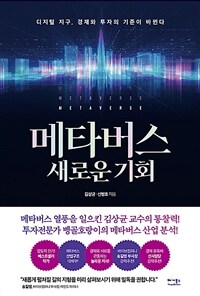 메타버스 새로운 기회 - 디지털 지구, 경제와 투자의 기준이 바뀐다 (커버이미지)