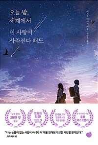 (베스트 1) 오늘 밤, 세계에서 이 사랑이 사라진다 해도 (커버이미지)