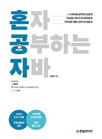 혼자 공부하는 자바 - JAVA 8&11지원 / 무료 동영상 강의 제공 (커버이미지)