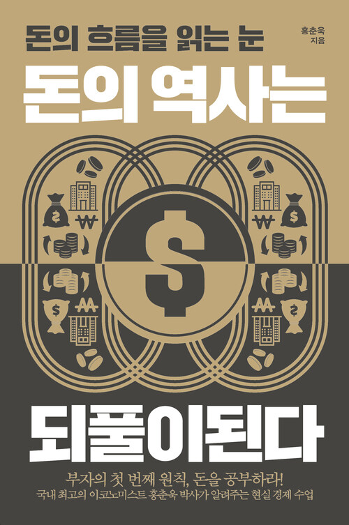 돈의 역사는 되풀이된다 - 돈의 흐름을 읽는 눈 (커버이미지)