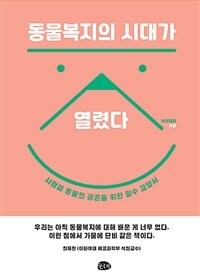 동물복지의 시대가 열렸다 - 사람과 동물의 공존을 위한 필수 교양서 (커버이미지)