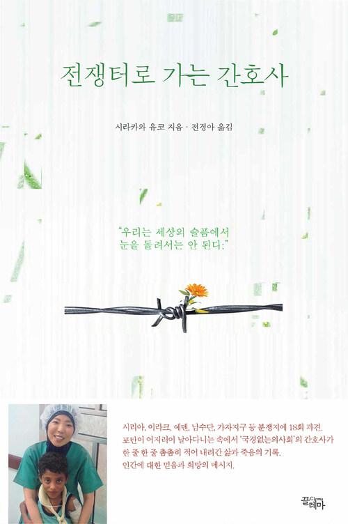 전쟁터로 가는 간호사 (커버이미지)