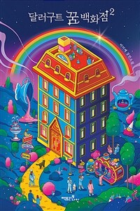 달러구트 꿈 백화점 2 (레인보우 에디션) - 단골손님을 찾습니다 (커버이미지)