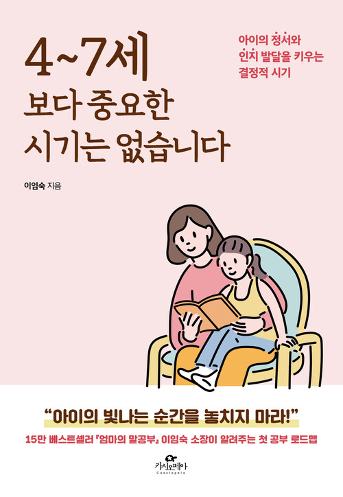 4~7세보다 중요한 시기는 없습니다 (골드 에디션) - 아이의 정서와 인지 발달을 키우는 결정적 시기 (커버이미지)