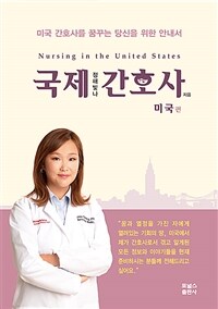 국제간호사 : 미국편 - 미국 간호사를 꿈꾸는 당신을 위한 안내서 (커버이미지)
