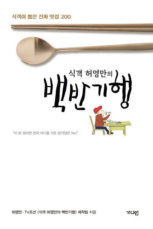 식객 허영만의 백반기행 - 식객이 뽑은 진짜 맛집 200 (커버이미지)